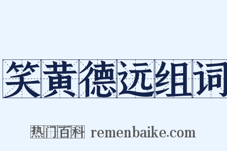 笑黄德远组词是什么意思的图片